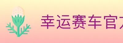 幸运赛车官方网站彩票 logo